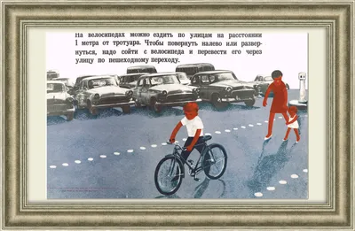 Правила велосипедной безопасности 1948 год | Пикабу