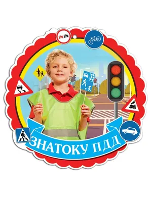 ПДД для детей-дошкольников — правила дорожного движения для детей
