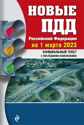 Книга «Правила Дорожного Движения Украины 2022 с комментариями и  иллюстрациями» – , купить по цене 165 на YAKABOO: 978-617-577-315-4