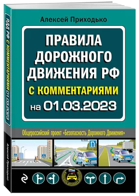 Книга Правила дорожного движения на 1 марта 2023 года с иллюстрациями -  купить права в интернет-магазинах, цены на Мегамаркет | 978-5-04-178739-4