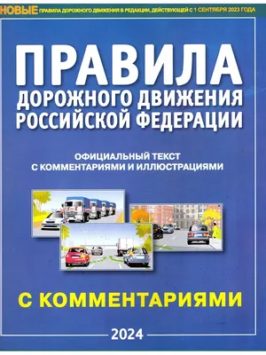 Иллюстрированные Правила Дорожного Движения Украины 2024. Учебное пособие  (на русском языке) (большие)
