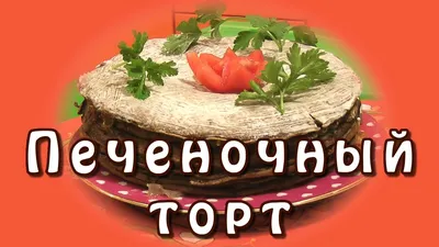Печеночный Торт - Очень Вкусная Закуска | Liver Cake Recipe - YouTube