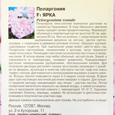 Пеларгония зональная Ярка F1 семена купить в магазине «Ильинские травы»