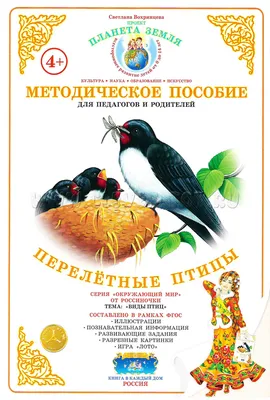 Иллюстрация 18 из 22 для Тематический словарь в картинках. Мир животных.  Книга 5. Перелетные и зимующие птицы России - Анна Горьканова | Лабиринт -  книги. Источник: Юта