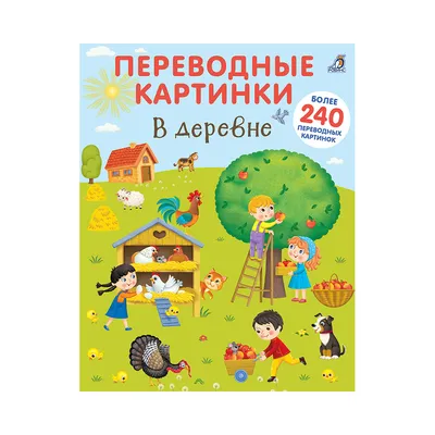 Книга С наклейками Робинс Животный Мир, переводные картинки - купить книги  по обучению и развитию детей в интернет-магазинах, цены на Мегамаркет |