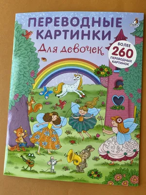 Переводные картинки | Давыдов Марк - купить с доставкой по выгодным ценам в  интернет-магазине OZON (730784348)