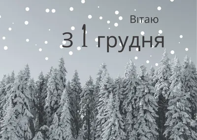 Красиві вітання з першим днем зими — вірші, проза, картинки, листівки / NV