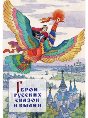 Ожившие персонажи русских сказок | Пикабу