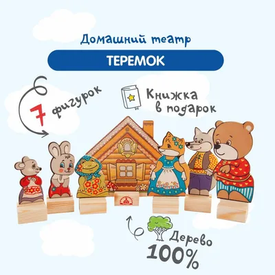 Кукольный театр деревянный КРАСНОКАМСКАЯ ИГРУШКА персонажи сказки Теремок -  купить с доставкой по выгодным ценам в интернет-магазине OZON (545202263)