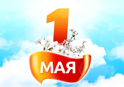 Поздравляем вас с 1 мая – Днём Весны и Труда! - Новости интернет-магазина  11tactical.ru