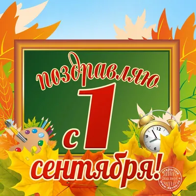 Поздравление с наступающим праздником знаний - 1 сентября!, ГБОУ Школа №  777, Москва