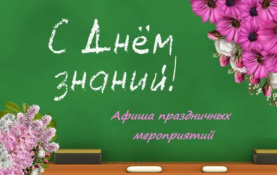 Поздравления учителю к 1 сентября 2023 года: новые картинки и открытки на  День знаний - sib.fm