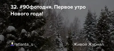 Первое утро нового года картинки 68 фото