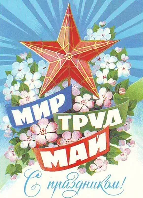 Первомай - праздник мира и братства! Плакат СССР купить по низким ценам в  интернет-магазине OZON (249805633)