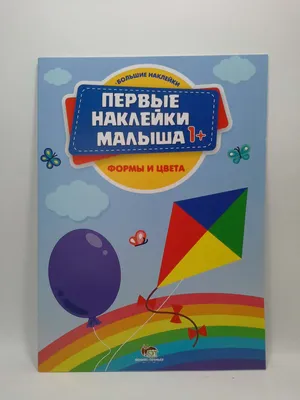 Раскраска. Первые знания малыша - Учим буквы, читать, считать - книги для  детей|ПЕГАС