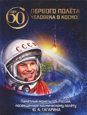12 апреля 2021 года – 60 лет первому полету человека в космос! | Институт  Международного Транспортного Менеджмента
