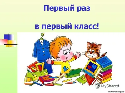 В первый класс - Средняя школа № 39 г.Могилева