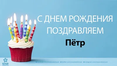 купить торт с днем рождения пётр c бесплатной доставкой в Санкт-Петербурге,  Питере, СПБ