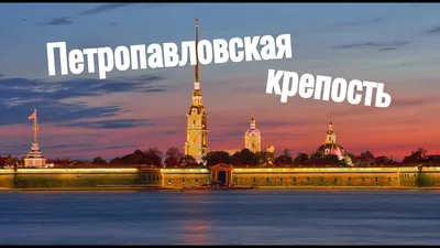 Петропавловская крепость, Санкт-Петербург - «Сначала я её услышала, потом  увидела. Петропавловская крепость в Санкт-Петербурге: что посмотреть, а что  не стоит. Один объект посещения очень огорчил» | отзывы