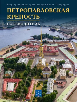 Петропавловская крепость, Петропавловский собор и тюрьма Трубецкого  бастиона — экскурсия в Санкт-Петербурге