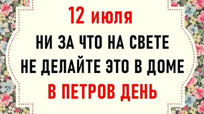 3 января Петров день: приметы, суеверия, что нельзя делать