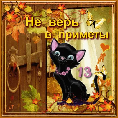 Пятница 13-е: прикольные, смешные и страшные открытки ко дню неприятностей  - МК Новосибирск