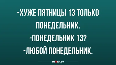 Пятница 13-е!
