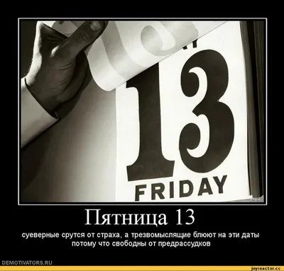 Как пятница 13-го может быть неудачным днём… Это же пятница! | —  Информационное агентство UralDaily.ru