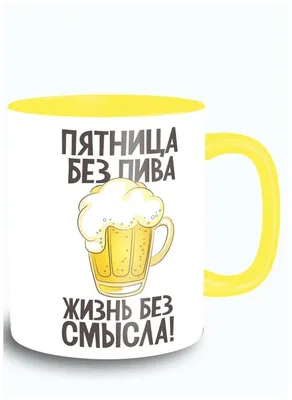 Кружка желтая надписи приколы пиво пятница - 9552 — купить в  интернет-магазине по низкой цене на Яндекс Маркете