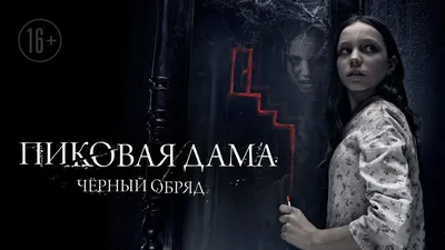 Детально о кинофильме «Пиковая дама: Чёрный обряд». Как снимался фильм,  история создания и сложности съемок