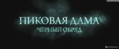 Пиковая дама: Чёрный обряд\" - Напрягает нервы, но не настолько, чтобы потом  бояться зекрал?.. | Кино и обзоры с Гариком | Дзен