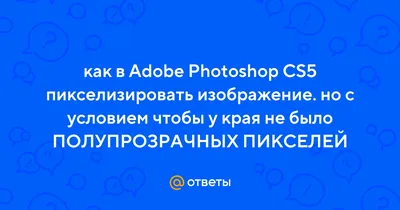Ответы Mail.ru: Можно ли \"пикселизировать\" изображение?