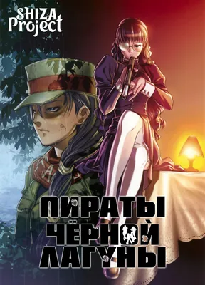 Black Lagoon. Пираты «Чёрной лагуны» - постер аниме (ID#1700482218), цена:  30 ₴, купить на Prom.ua