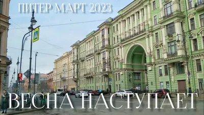 Почему в Санкт-Петербург переезжать лучше весной | Ю-Будни | Дзен