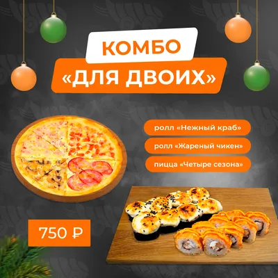 Делайте приятное любимым, например дарите роллы роллы и пиццу от Sushi de  Pizza, а мы подарим Донер к заказу🥙 🍱 Сет… | Instagram