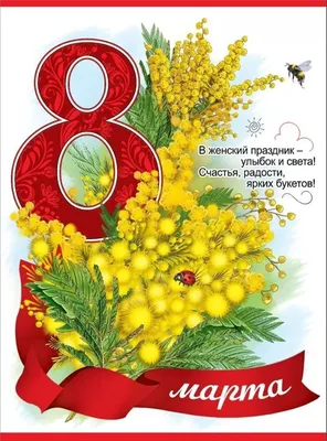 Плакат «Поздравляем с 8 Марта!» (1 фото). Воспитателям детских садов,  школьным учителям и педагогам - Маам.ру