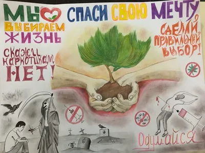 Конкурс плакатов «Мы против наркотиков!» — Факультет математики и  естественнонаучного образования педагогического института НИУ «БелГУ»