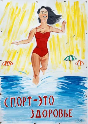Рисунок плакат «Мы за здоровый образ жизни» №249183 - «Стенгазеты и Плакаты»  (29.10.2021 - 22:42)
