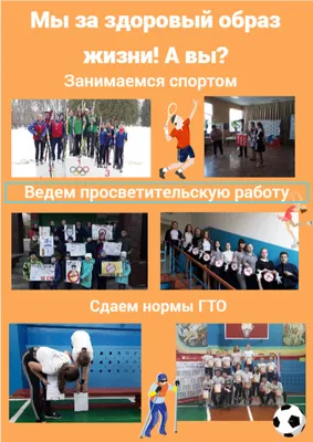 Плакаты. «Мы за здоровый образ жизни!»