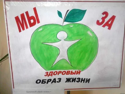 Тематический плакат \"Мы за здоровый образ жизни! А Вы?\" | МБОУ \"Орешковская  ООШ\" г.о. Луховицы, Московская область | Дзен