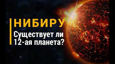 Ученые опровергли возможность конца света из-за планеты Нибиру – Москва 24,  24.05.2017