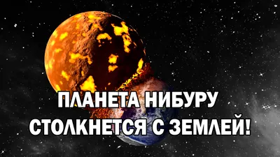 Конец света“ в октябре. Американский учёный уверен в неизбежном  столкновении Земли с загадочной планетой Нибиру » Новости Беларуси -  последние новости на сегодня - UDF