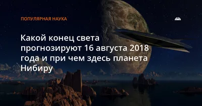 Что за таинственная планета Нибиру и может ли вызвать конец света в 2021 -  Толк 23.05.2020