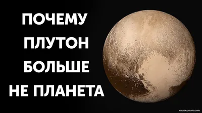 Почему Плутон перестал быть планетой - YouTube