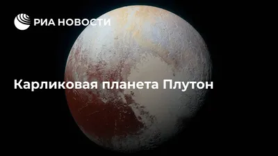 Все сложно»: Плутон меняет статус | Forbes.ru