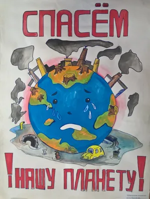 Планета Земля в опасности! — Всероссийский конкурс экологических рисунков
