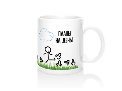 Чашка планы на день, прикольная кружка (ID#1205850376), цена: 160 ₴, купить  на Prom.ua