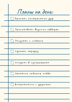 план на день | Страницы планировщика, Планировщик распечатать, Ежедневник  для домашних дел