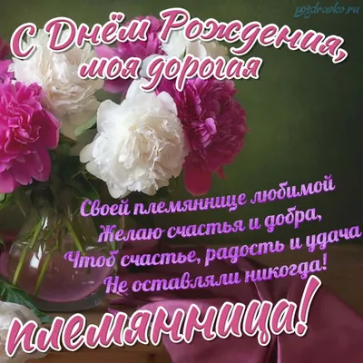 Открытки с днем рождения племяннице - скачайте бесплатно на Davno.ru