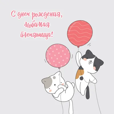 Открытки \"С Днем Рождения!\" для племянницы (176 шт.)